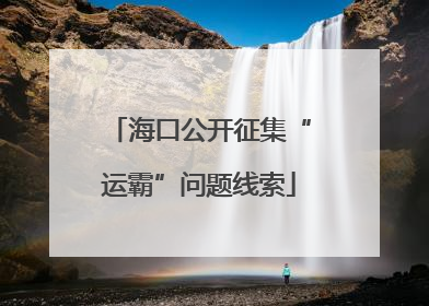 海口公开征集“运霸”问题线索