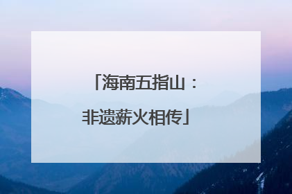 海南五指山：非遗薪火相传