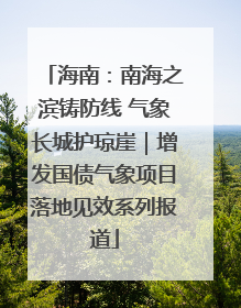 海南：南海之滨铸防线 气象长城护琼崖｜增发国债气象项目落地见效系列报道