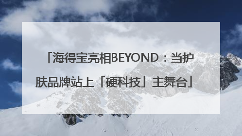 海得宝亮相BEYOND：当护肤品牌站上「硬科技」主舞台
