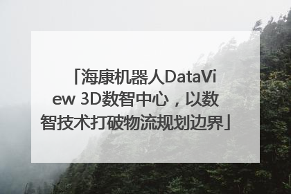 海康机器人DataView 3D数智中心，以数智技术打破物流规划边界
