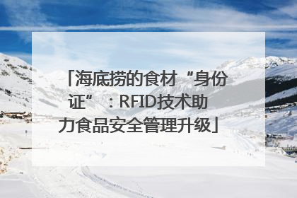 海底捞的食材“身份证”：RFID技术助力食品安全管理升级