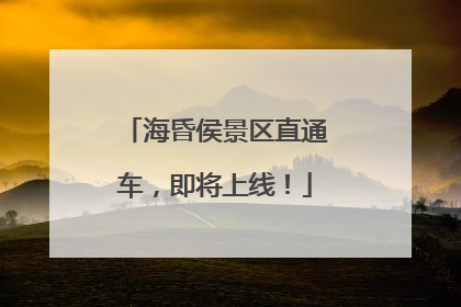 海昏侯景区直通车，即将上线！