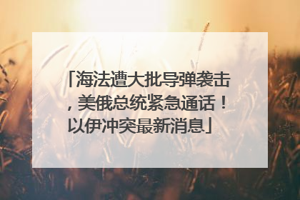 海法遭大批导弹袭击，美俄总统紧急通话！以伊冲突最新消息