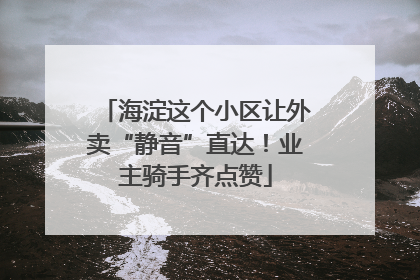 海淀这个小区让外卖“静音”直达！业主骑手齐点赞