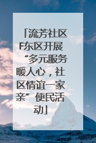 流芳社区F东区开展“多元服务暖人心，社区情谊一家亲”便民活动