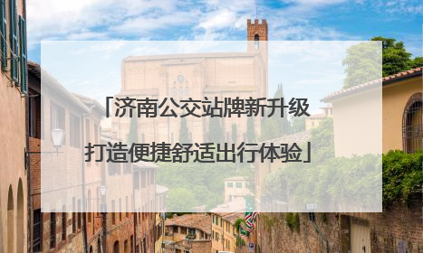 济南公交站牌新升级 打造便捷舒适出行体验