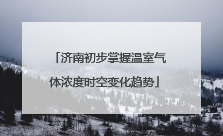 济南初步掌握温室气体浓度时空变化趋势