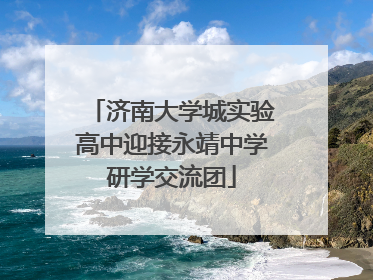 济南大学城实验高中迎接永靖中学研学交流团