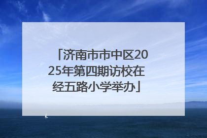 济南市市中区2025年第四期访校在经五路小学举办