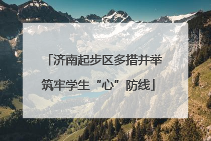 济南起步区多措并举筑牢学生“心”防线