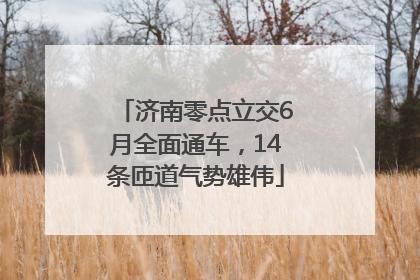 济南零点立交6月全面通车，14条匝道气势雄伟