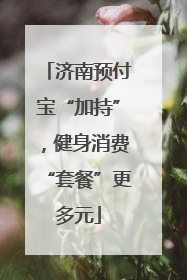 济南预付宝“加持”，健身消费“套餐”更多元