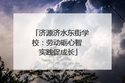 济源济水东街学校：劳动砺心智 实践促成长