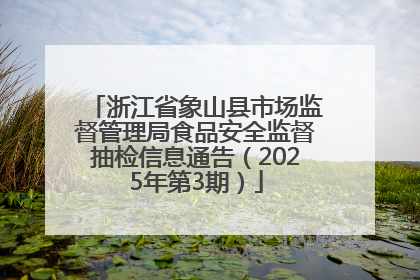 浙江省象山县市场监督管理局食品安全监督抽检信息通告（2025年第3期）