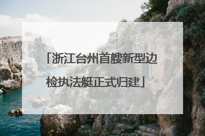 浙江台州首艘新型边检执法艇正式归建