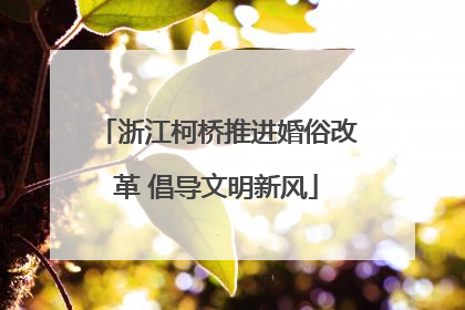 浙江柯桥推进婚俗改革 倡导文明新风