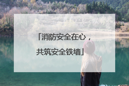 消防安全在心，共筑安全铁墙
