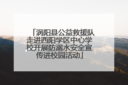 涡阳县公益救援队走进西阳学区中心学校开展防溺水安全宣传进校园活动