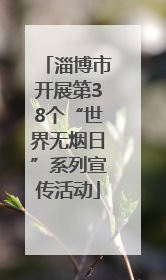 淄博市开展第38个“世界无烟日”系列宣传活动