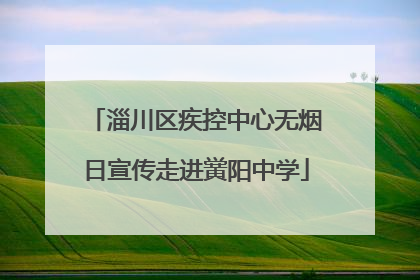 淄川区疾控中心无烟日宣传走进黉阳中学