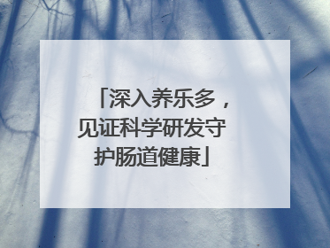 深入养乐多，见证科学研发守护肠道健康
