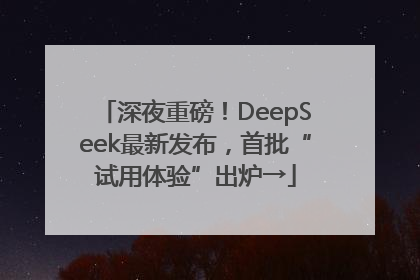 深夜重磅！DeepSeek最新发布，首批“试用体验”出炉→