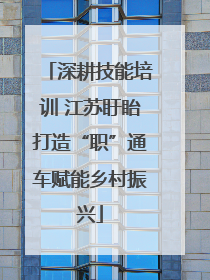 深耕技能培训 江苏盱眙打造“职”通车赋能乡村振兴