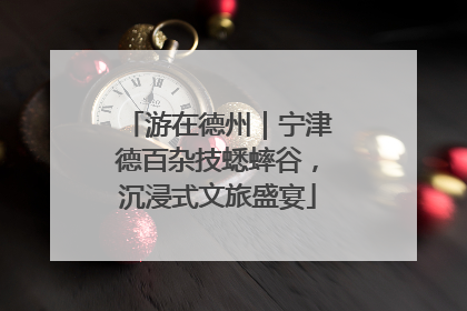 游在德州｜宁津德百杂技蟋蟀谷，沉浸式文旅盛宴