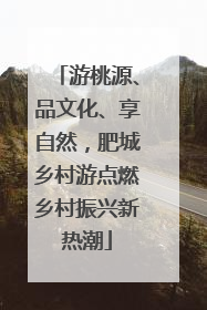 游桃源、品文化、享自然，肥城乡村游点燃乡村振兴新热潮