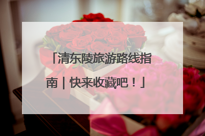 清东陵旅游路线指南｜快来收藏吧！