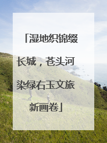 湿地织锦缀长城，苍头河染绿右玉文旅新画卷