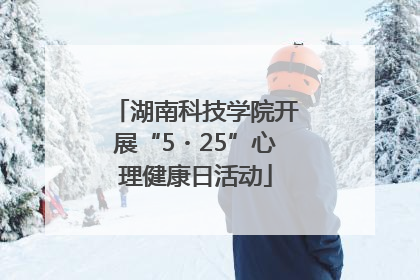 湖南科技学院开展“5・25”心理健康日活动