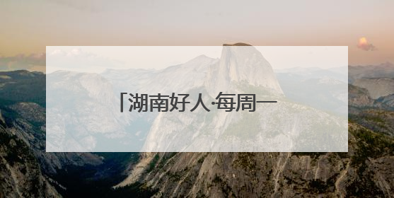 湖南好人·每周一星｜黄飞跃：自费办公益图书馆，搭起孩子们的文学梦