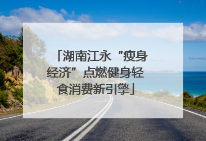 湖南江永“瘦身经济”点燃健身轻食消费新引擎