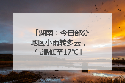 湖南：今日部分地区小雨转多云，气温低至17℃