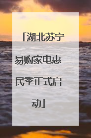 湖北苏宁易购家电惠民季正式启动