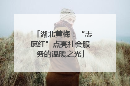 湖北黄梅：“志愿红”点亮社会服务的温暖之光