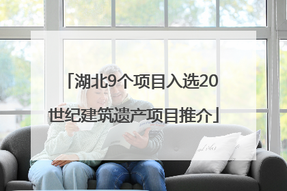 湖北9个项目入选20世纪建筑遗产项目推介
