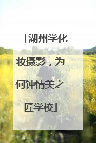 湖州学化妆摄影，为何钟情美之匠学校