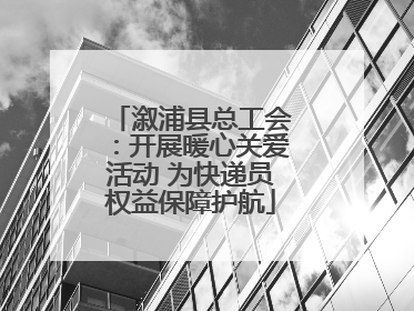 溆浦县总工会：开展暖心关爱活动 为快递员权益保障护航