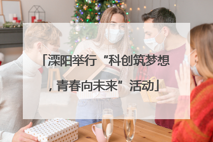 溧阳举行“科创筑梦想，青春向未来”活动