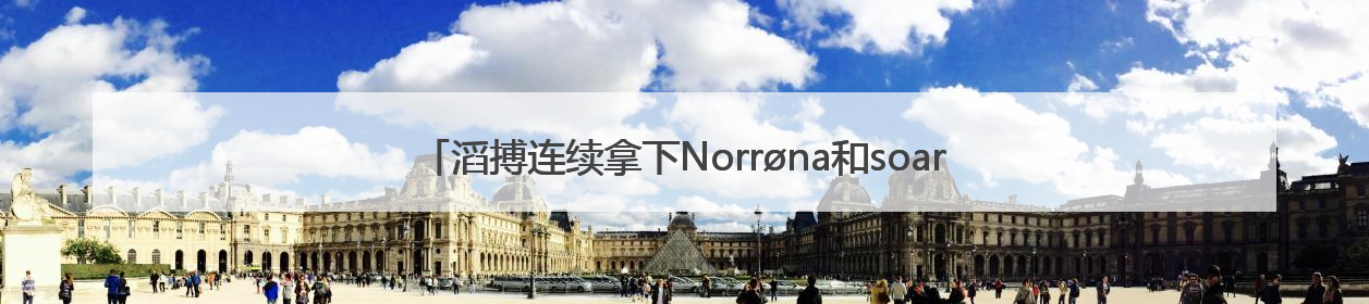 滔搏连续拿下Norrøna和soar背后，零售商开始在垂类市场“捡黄金”