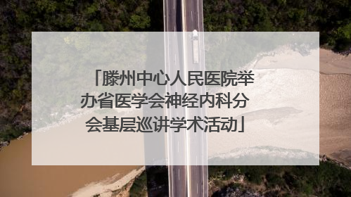 滕州中心人民医院举办省医学会神经内科分会基层巡讲学术活动