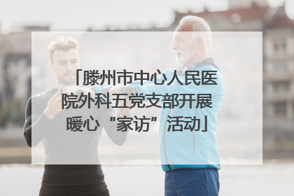 滕州市中心人民医院外科五党支部开展暖心“家访”活动