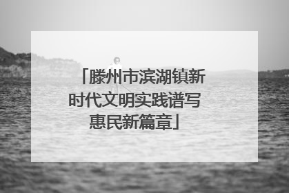 滕州市滨湖镇新时代文明实践谱写惠民新篇章