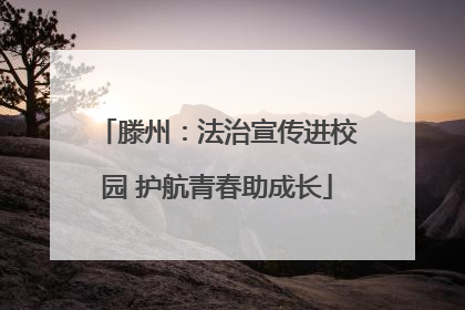 滕州：法治宣传进校园 护航青春助成长