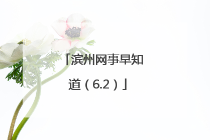滨州网事早知道（6.2）