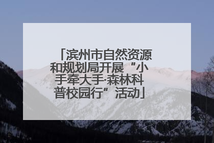 滨州市自然资源和规划局开展“小手牵大手·森林科普校园行”活动
