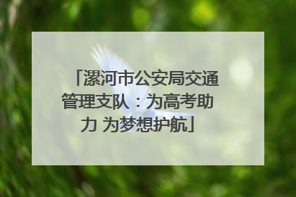 漯河市公安局交通管理支队：为高考助力 为梦想护航